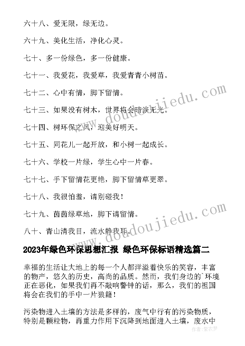 最新绿色环保思想汇报 绿色环保标语(通用5篇)