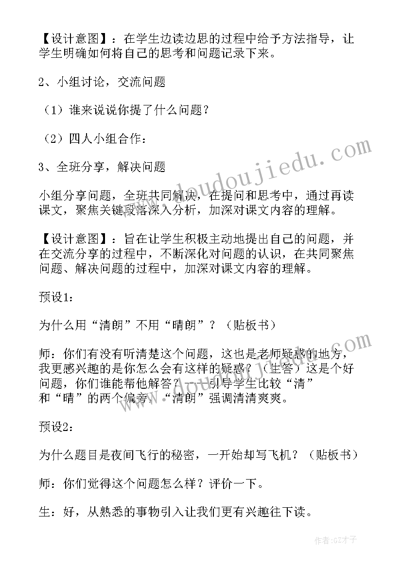 飞行员思想汇报 夜间飞行的秘密教学设计(实用5篇)