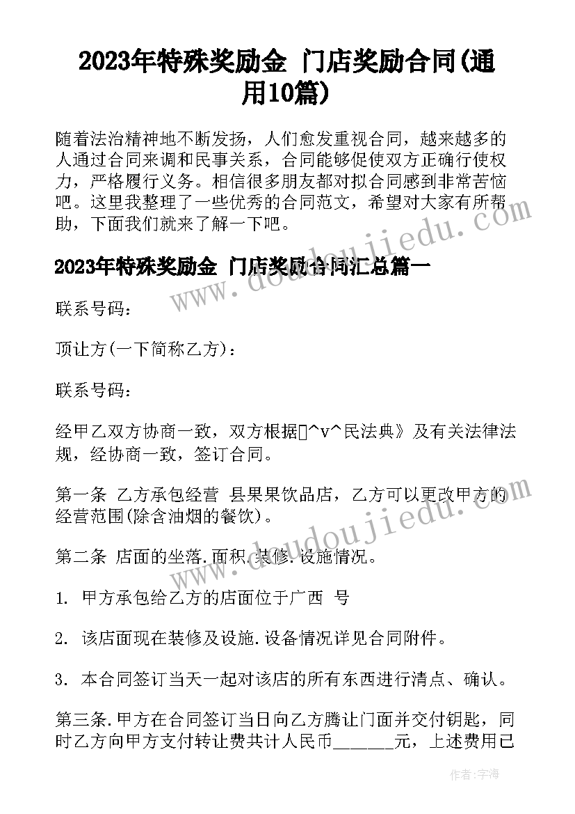 2023年特殊奖励金 门店奖励合同(通用10篇)