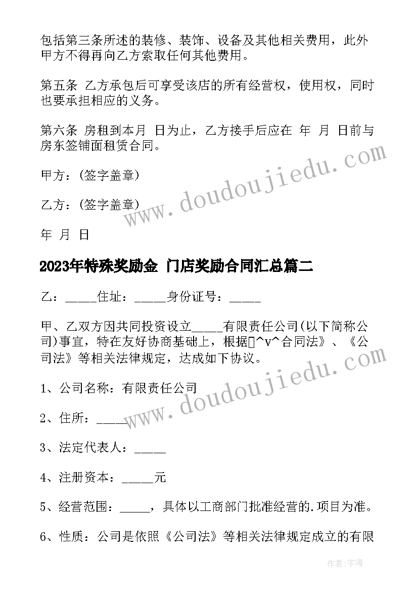 2023年特殊奖励金 门店奖励合同(通用10篇)