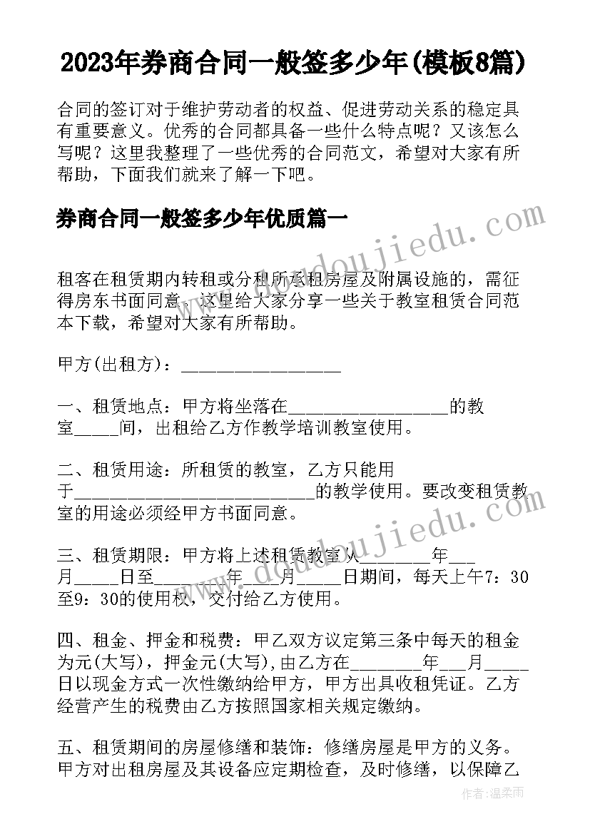 2023年券商合同一般签多少年(模板8篇)