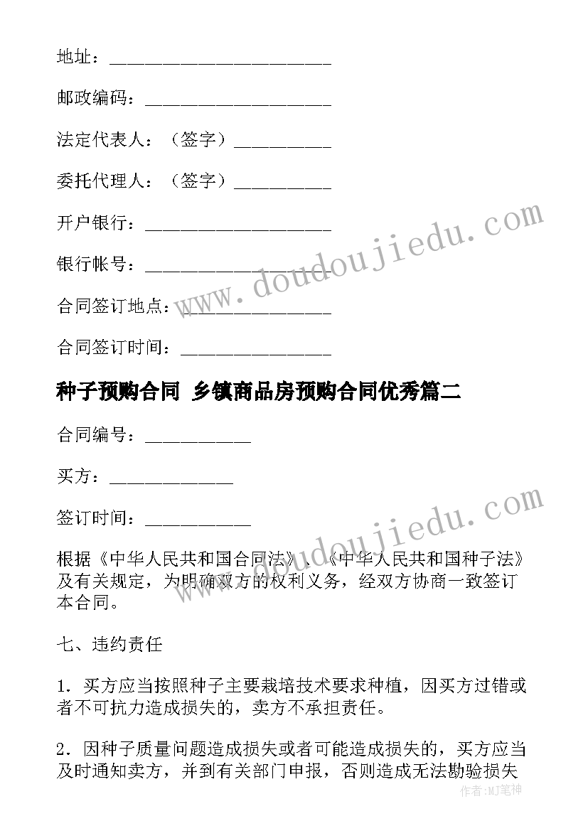 2023年种子预购合同 乡镇商品房预购合同(大全9篇)