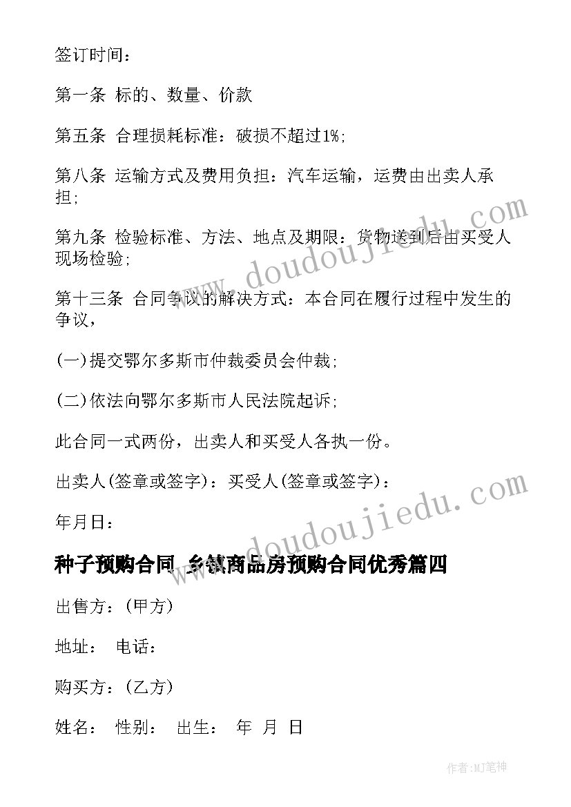 2023年种子预购合同 乡镇商品房预购合同(大全9篇)