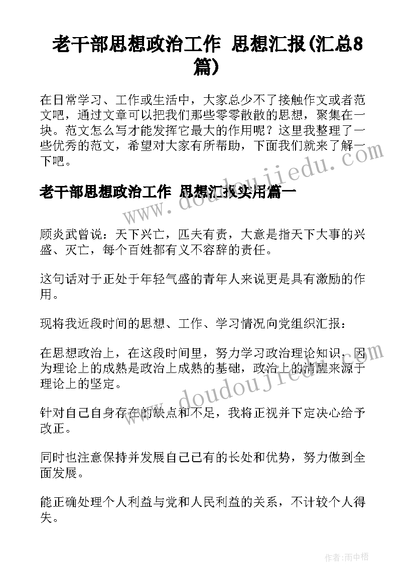 老干部思想政治工作 思想汇报(汇总8篇)