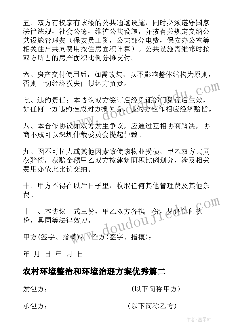 农村环境整治和环境治理方案(通用5篇)