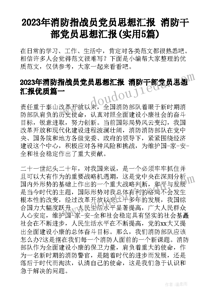 2023年消防指战员党员思想汇报 消防干部党员思想汇报(实用5篇)