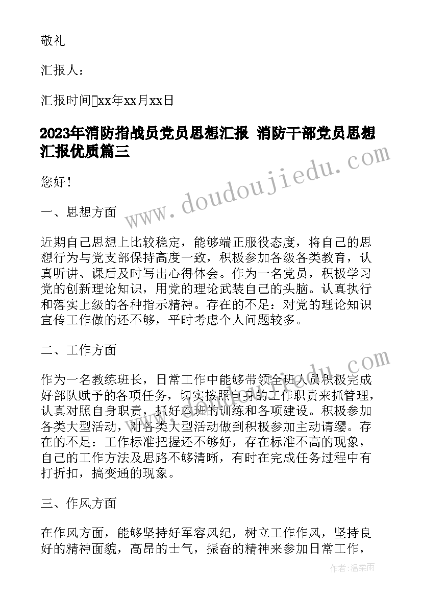 2023年消防指战员党员思想汇报 消防干部党员思想汇报(实用5篇)