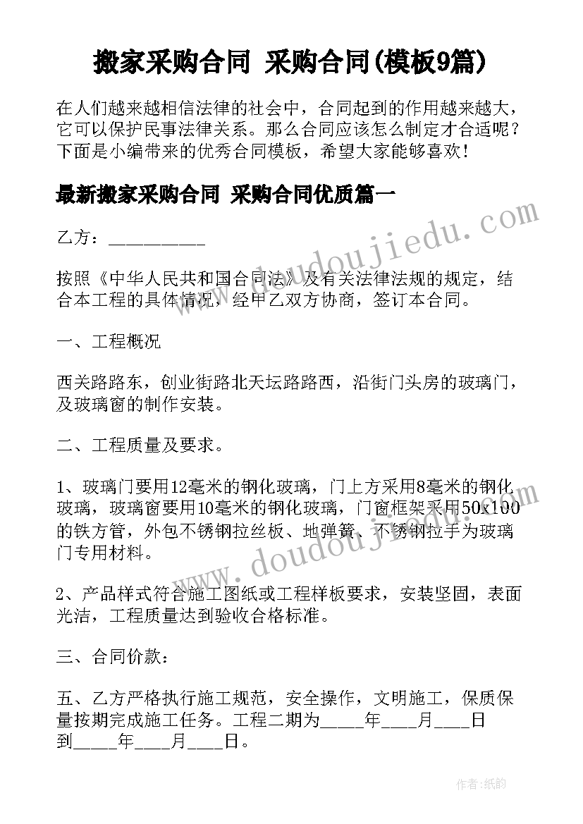 搬家采购合同 采购合同(模板9篇)