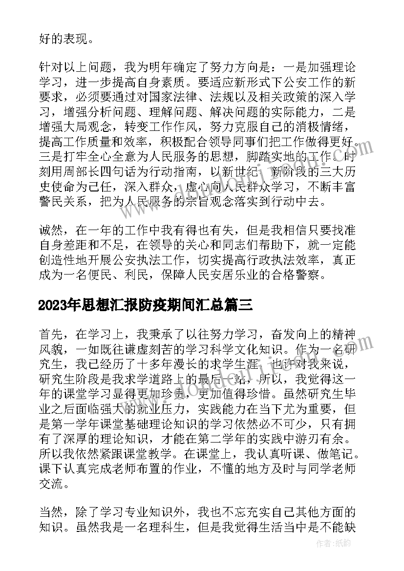 2023年思想汇报防疫期间(优质5篇)