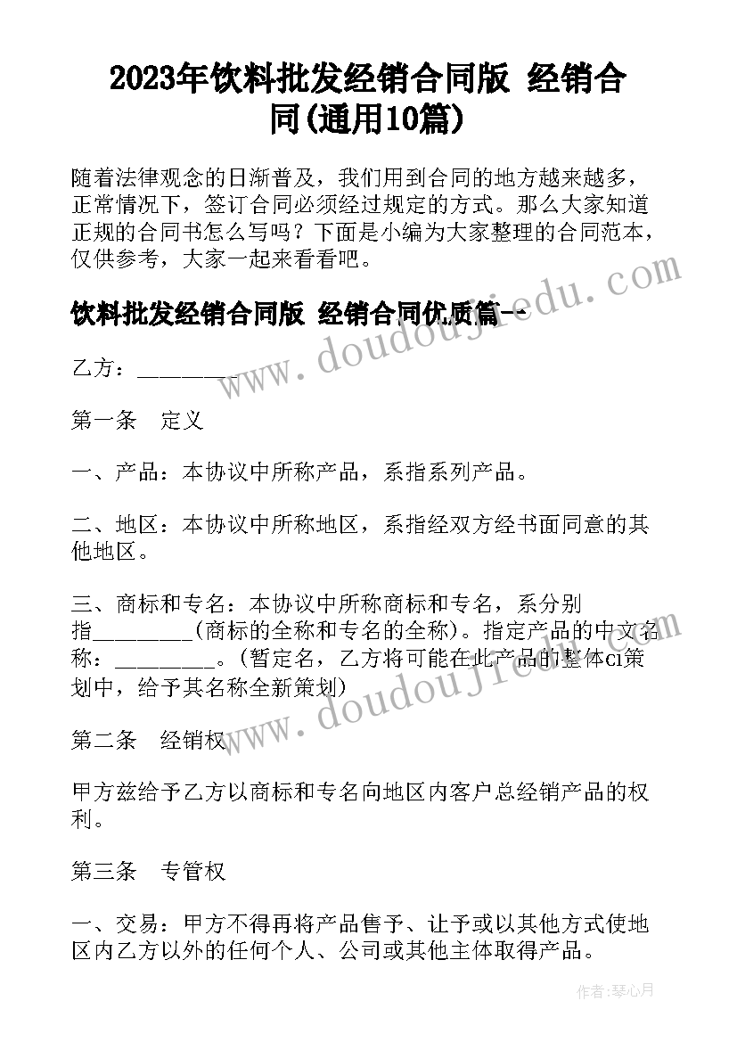 2023年饮料批发经销合同版 经销合同(通用10篇)