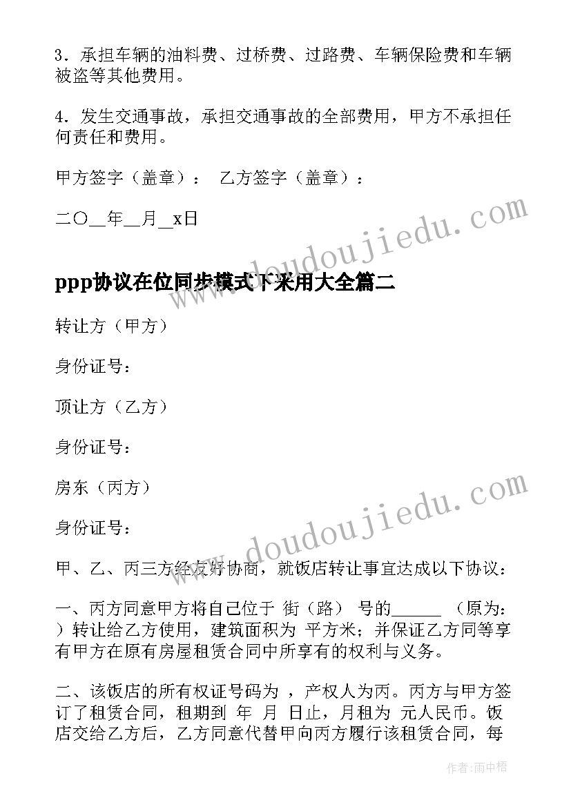 2023年ppp协议在位同步模式下采用(大全9篇)