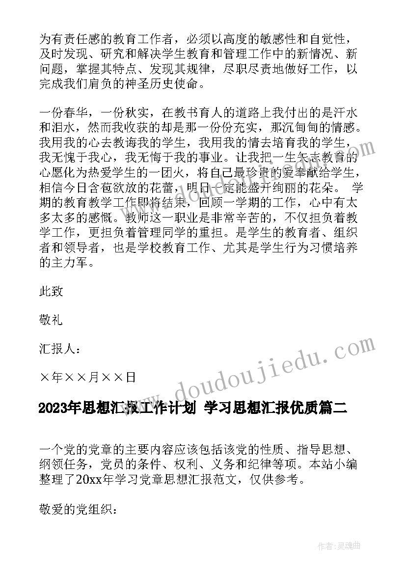 2023年思想汇报工作计划 学习思想汇报(优秀8篇)