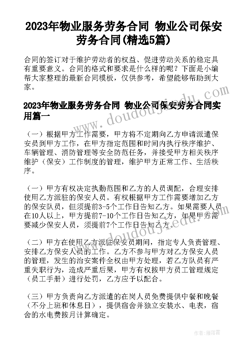 2023年物业服务劳务合同 物业公司保安劳务合同(精选5篇)