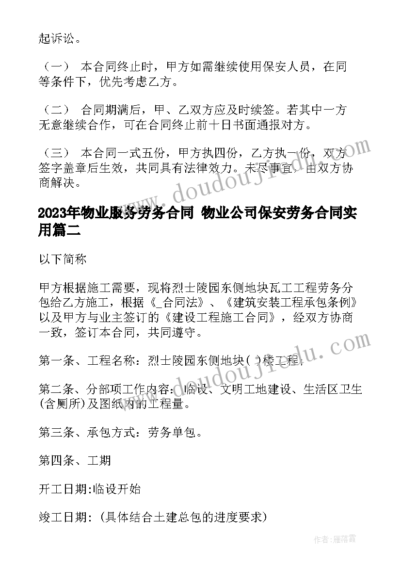 2023年物业服务劳务合同 物业公司保安劳务合同(精选5篇)