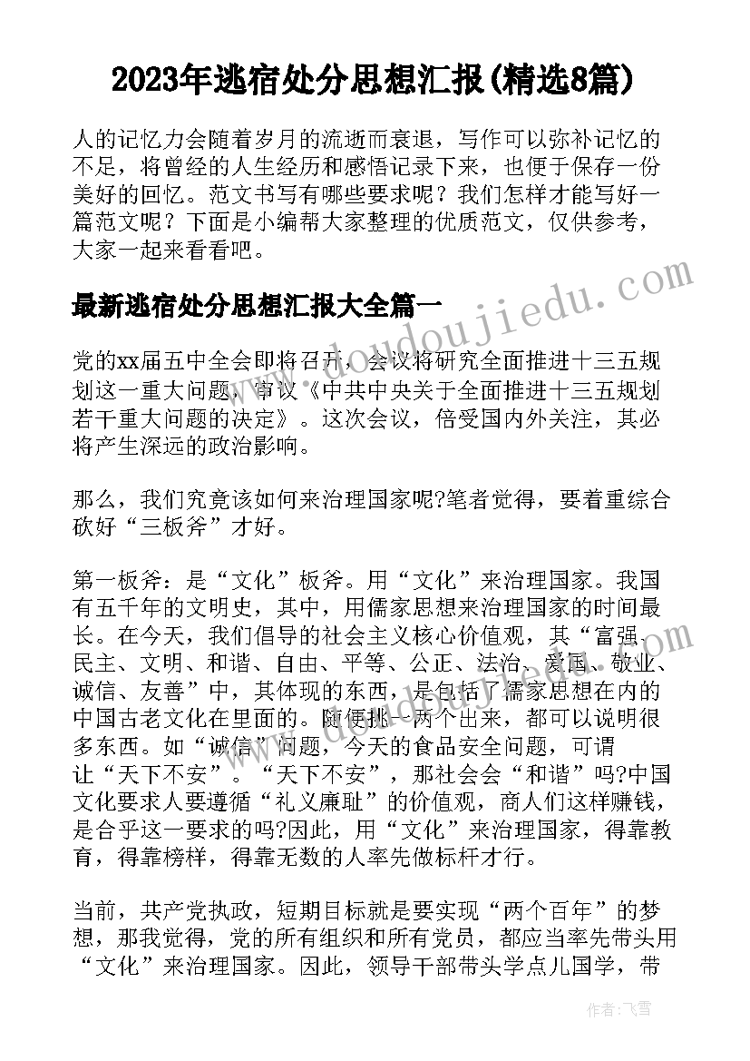 2023年逃宿处分思想汇报(精选8篇)