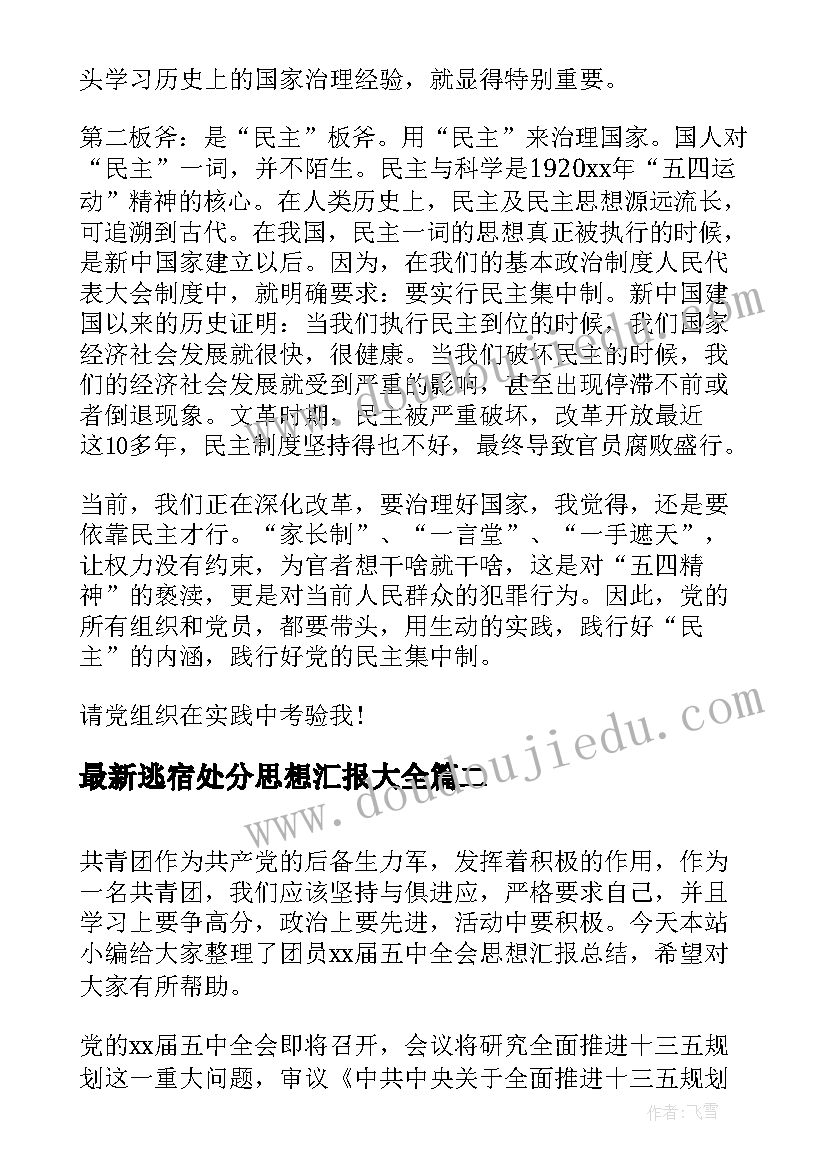 2023年逃宿处分思想汇报(精选8篇)