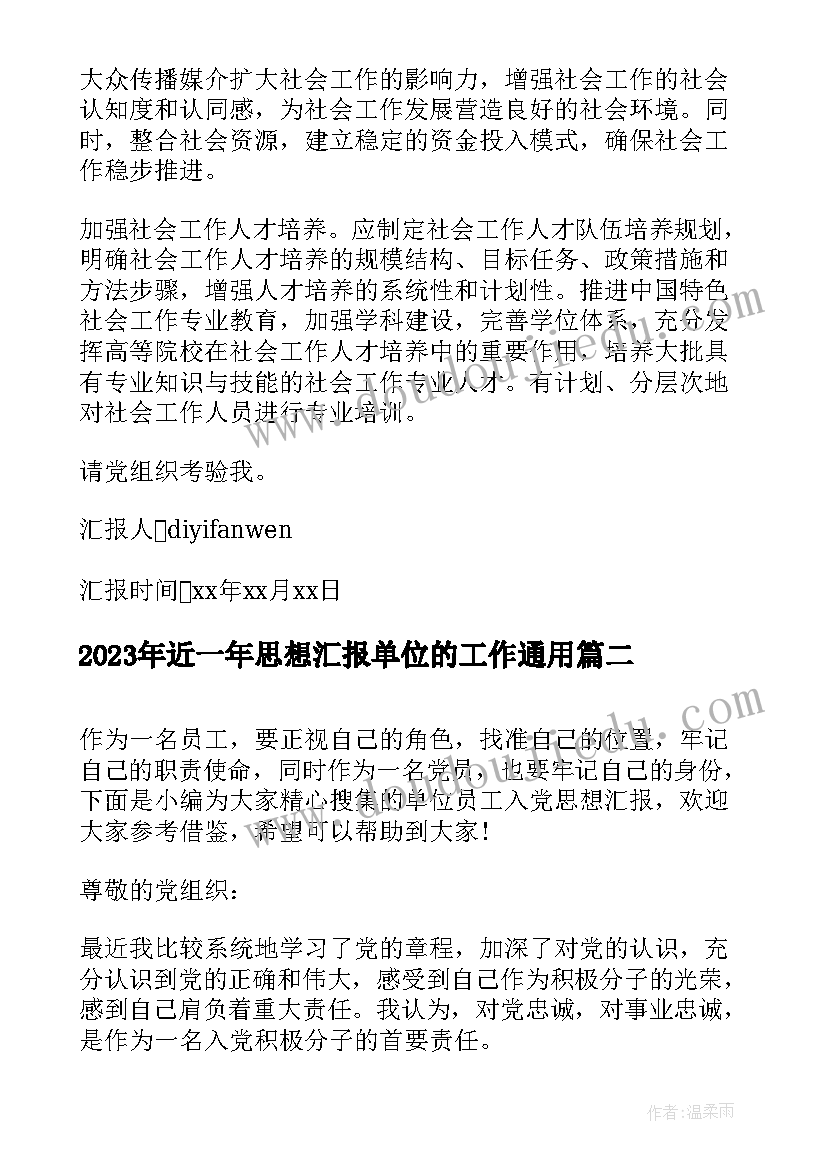 最新近一年思想汇报单位的工作(实用5篇)