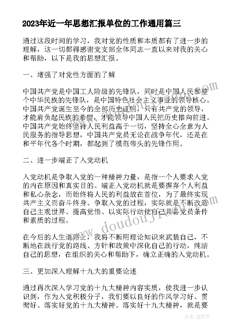 最新近一年思想汇报单位的工作(实用5篇)