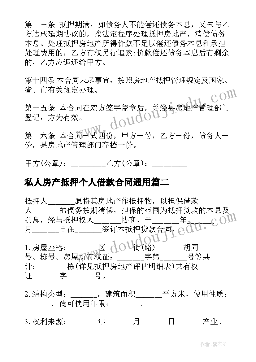 最新私人房产抵押个人借款合同(通用9篇)