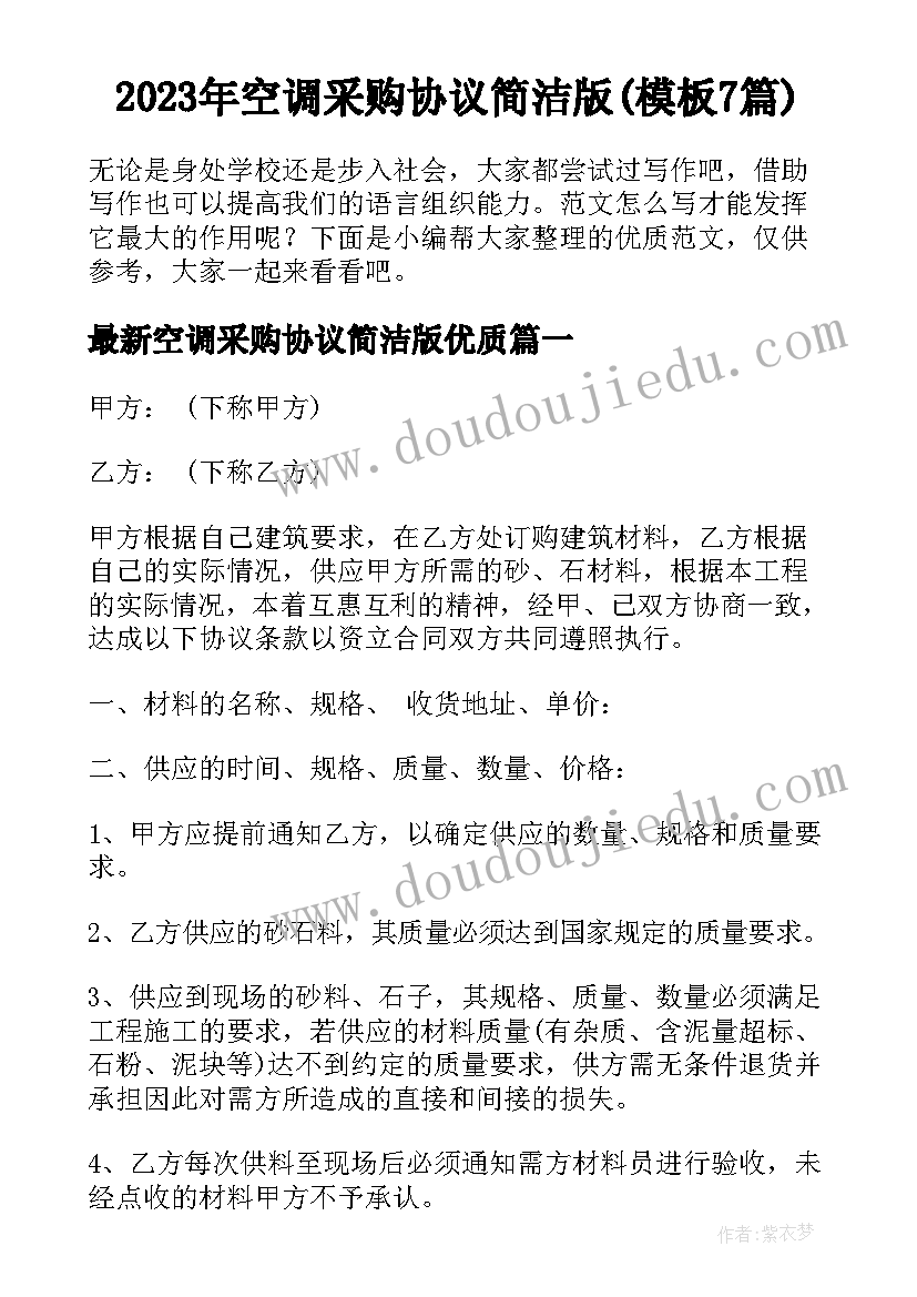 2023年空调采购协议简洁版(模板7篇)