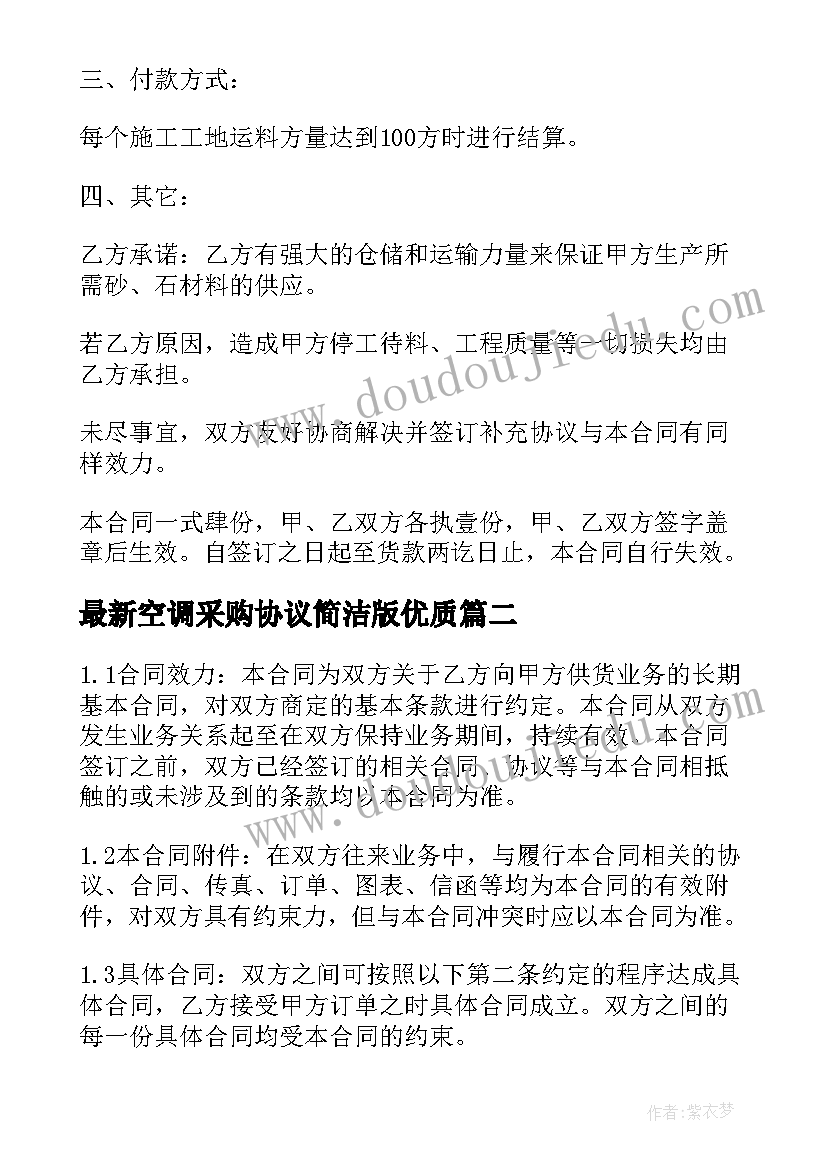 2023年空调采购协议简洁版(模板7篇)