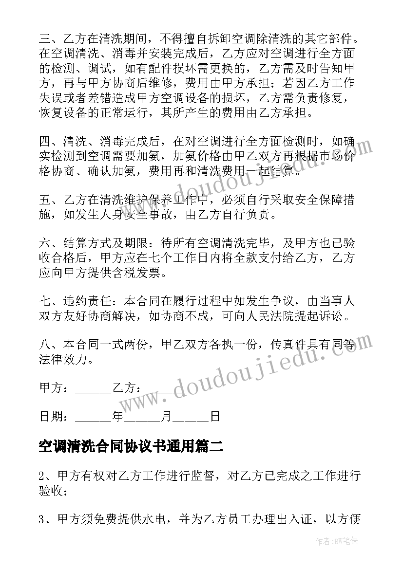 空调清洗合同协议书(精选6篇)