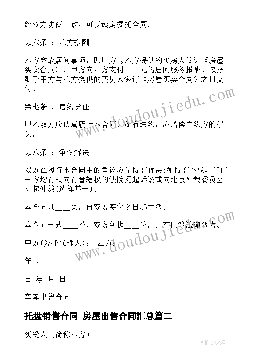 2023年托盘销售合同 房屋出售合同(优秀7篇)