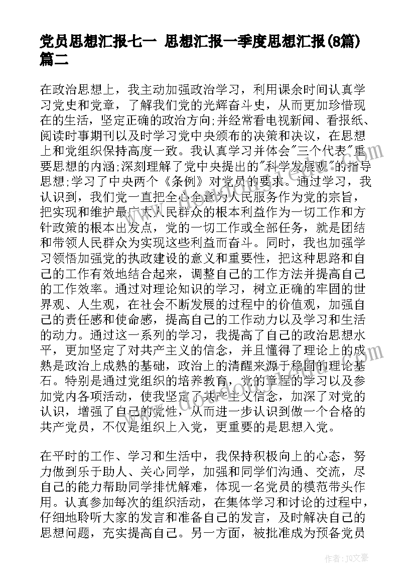 最新党员思想汇报七一 思想汇报一季度思想汇报(汇总8篇)