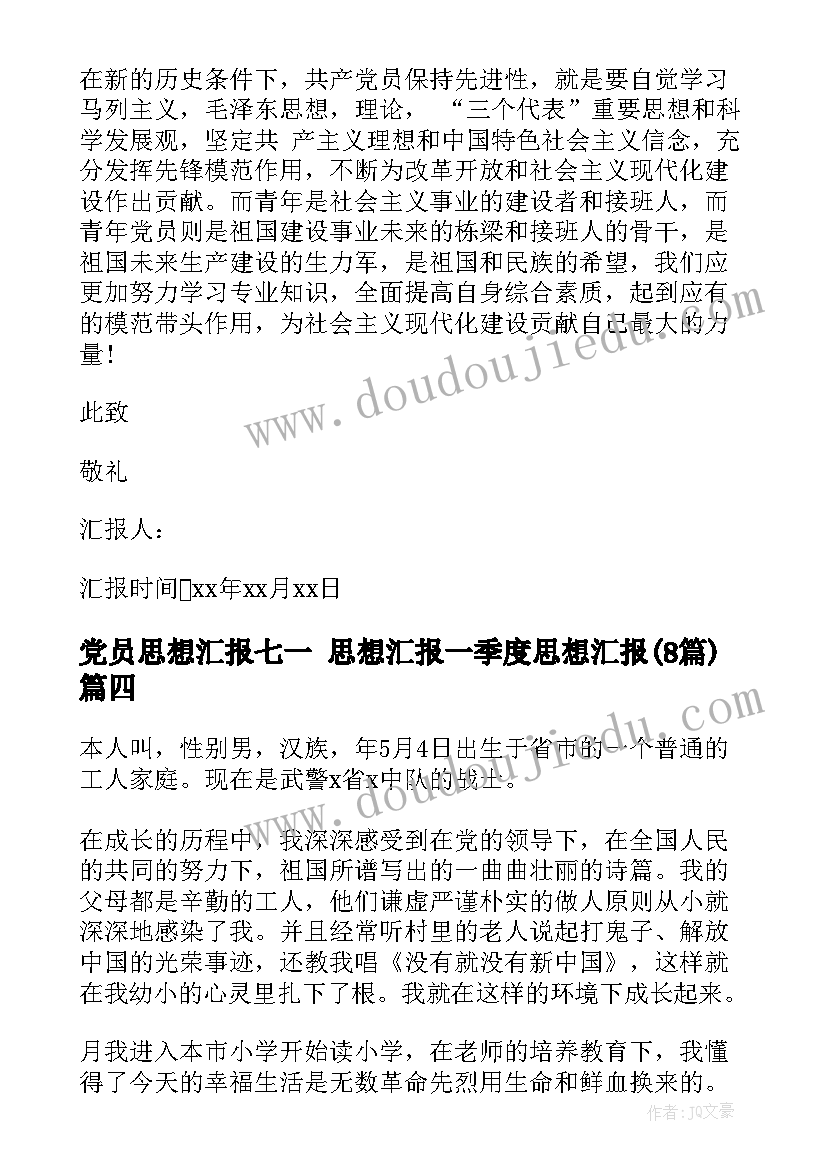 最新党员思想汇报七一 思想汇报一季度思想汇报(汇总8篇)