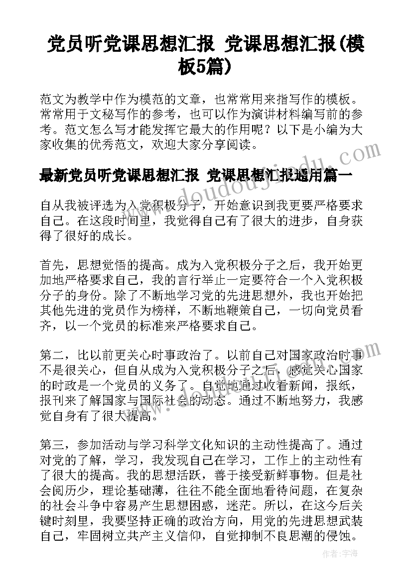 党员听党课思想汇报 党课思想汇报(模板5篇)