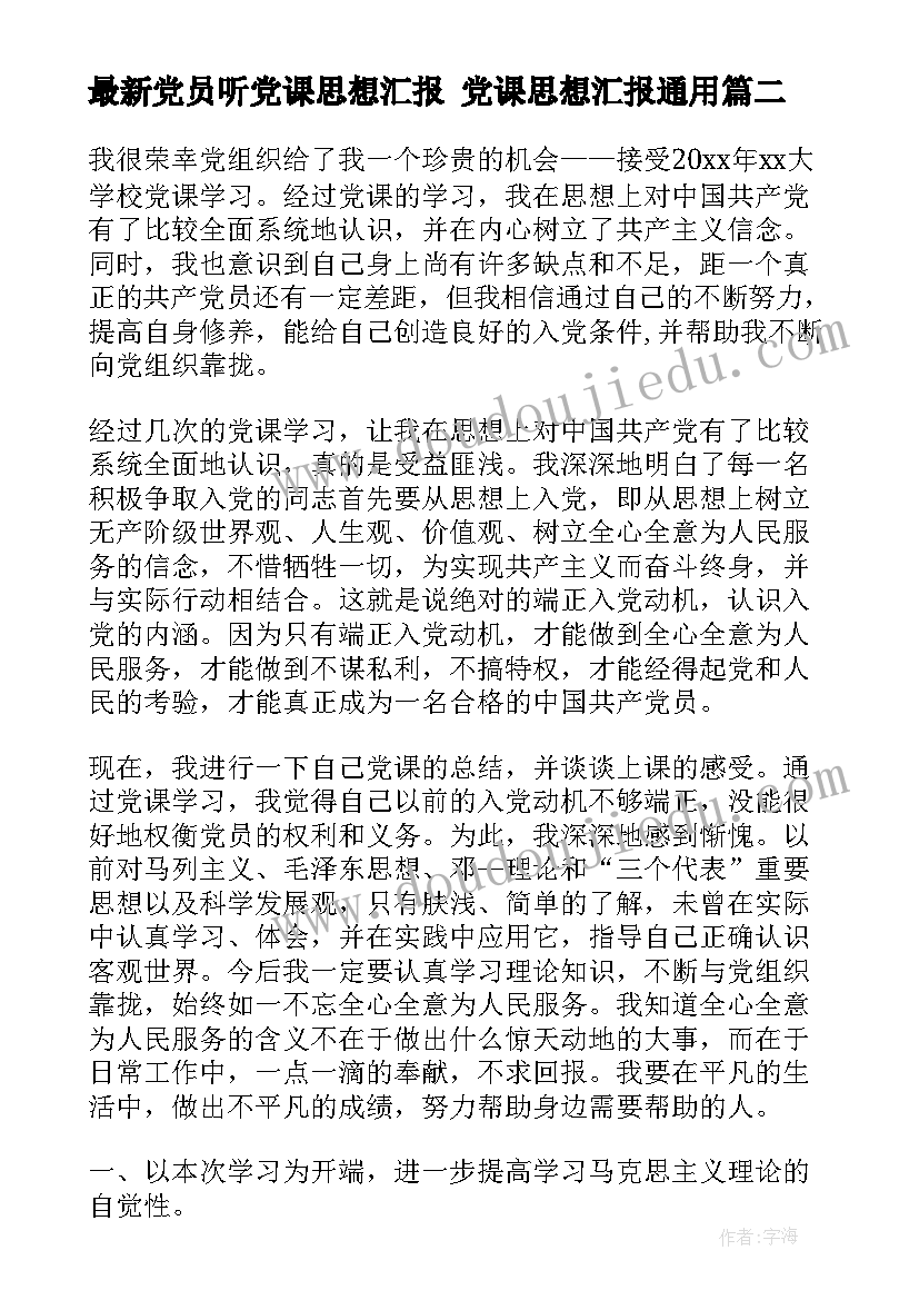 党员听党课思想汇报 党课思想汇报(模板5篇)