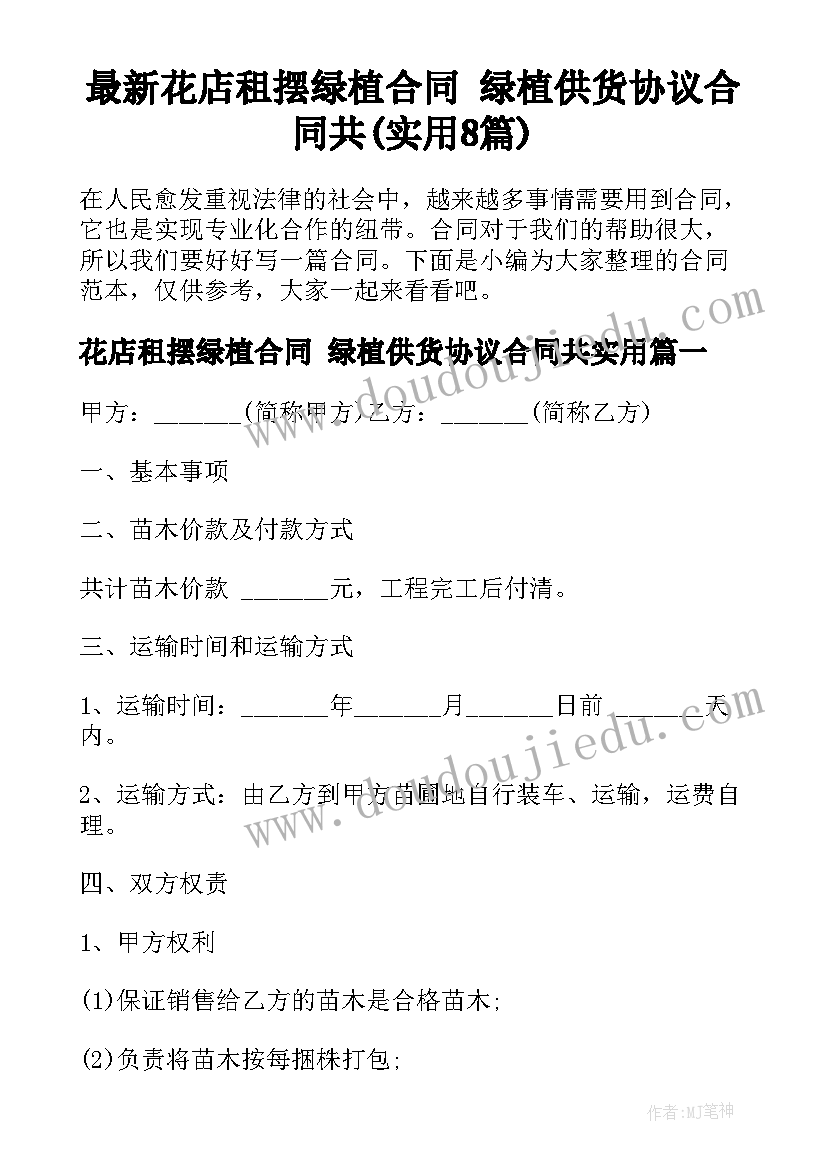 最新花店租摆绿植合同 绿植供货协议合同共(实用8篇)