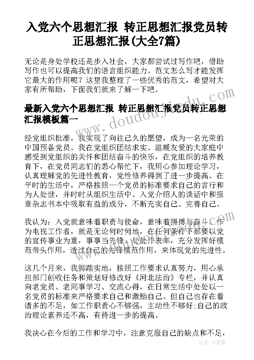 入党六个思想汇报 转正思想汇报党员转正思想汇报(大全7篇)