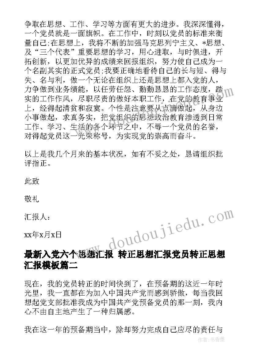 入党六个思想汇报 转正思想汇报党员转正思想汇报(大全7篇)