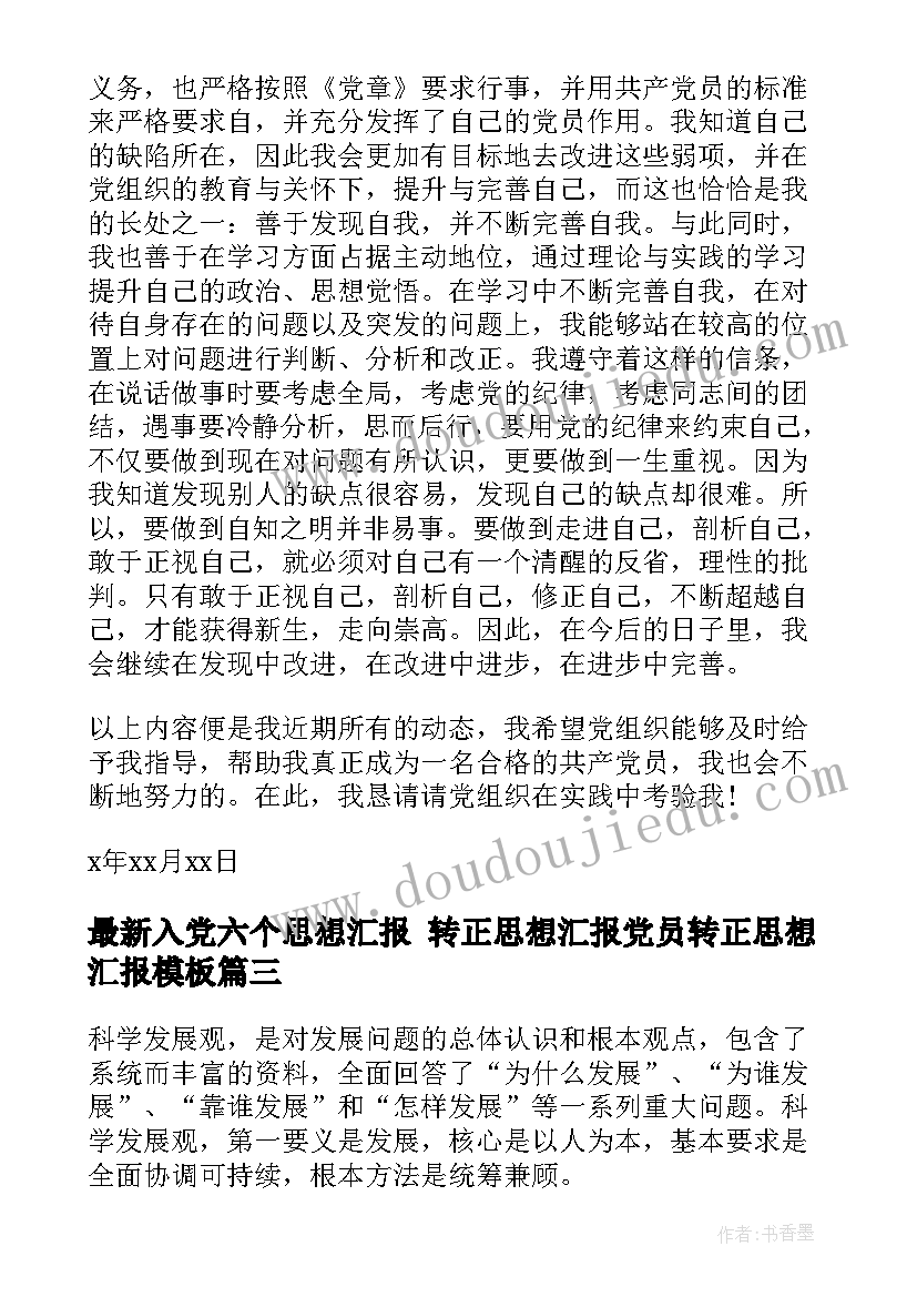 入党六个思想汇报 转正思想汇报党员转正思想汇报(大全7篇)