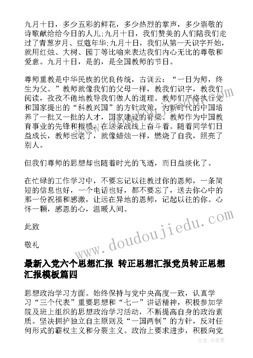 入党六个思想汇报 转正思想汇报党员转正思想汇报(大全7篇)