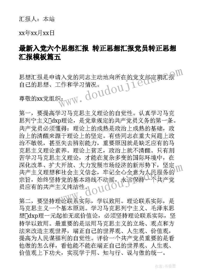 入党六个思想汇报 转正思想汇报党员转正思想汇报(大全7篇)