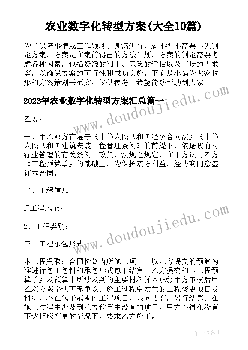 农业数字化转型方案(大全10篇)