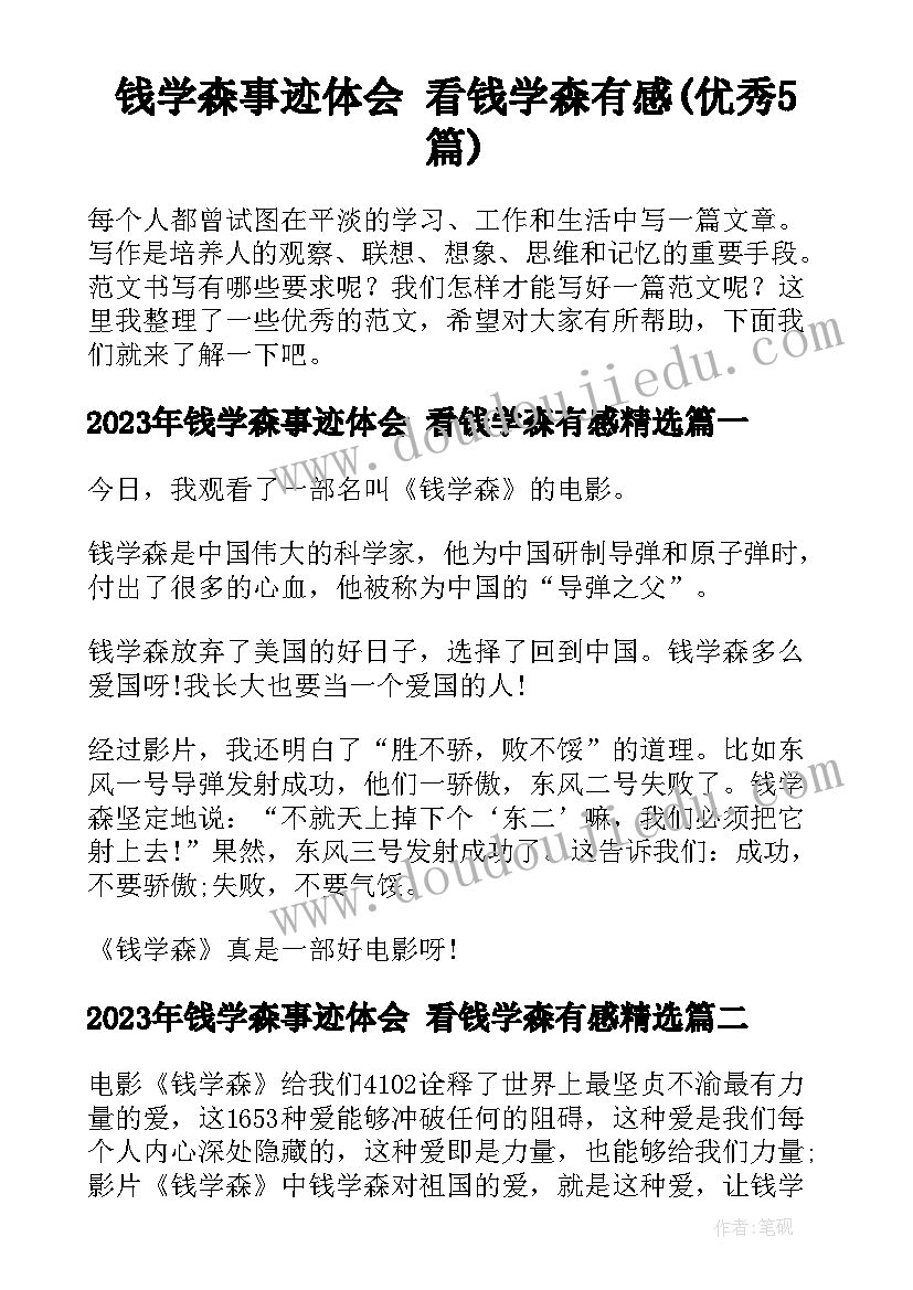 钱学森事迹体会 看钱学森有感(优秀5篇)