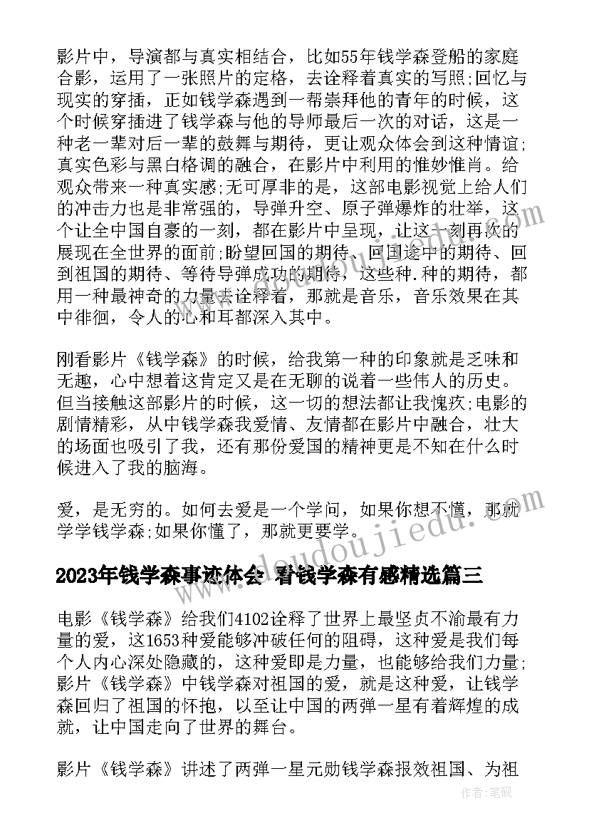 钱学森事迹体会 看钱学森有感(优秀5篇)