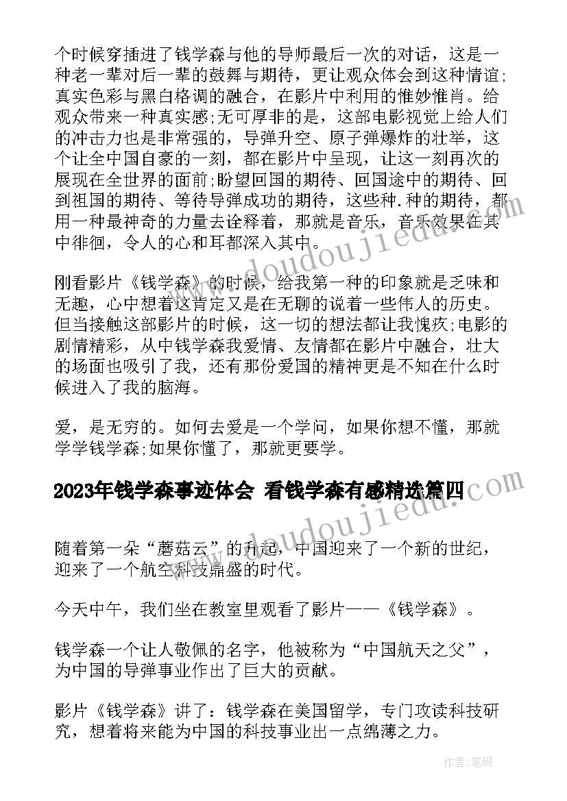 钱学森事迹体会 看钱学森有感(优秀5篇)