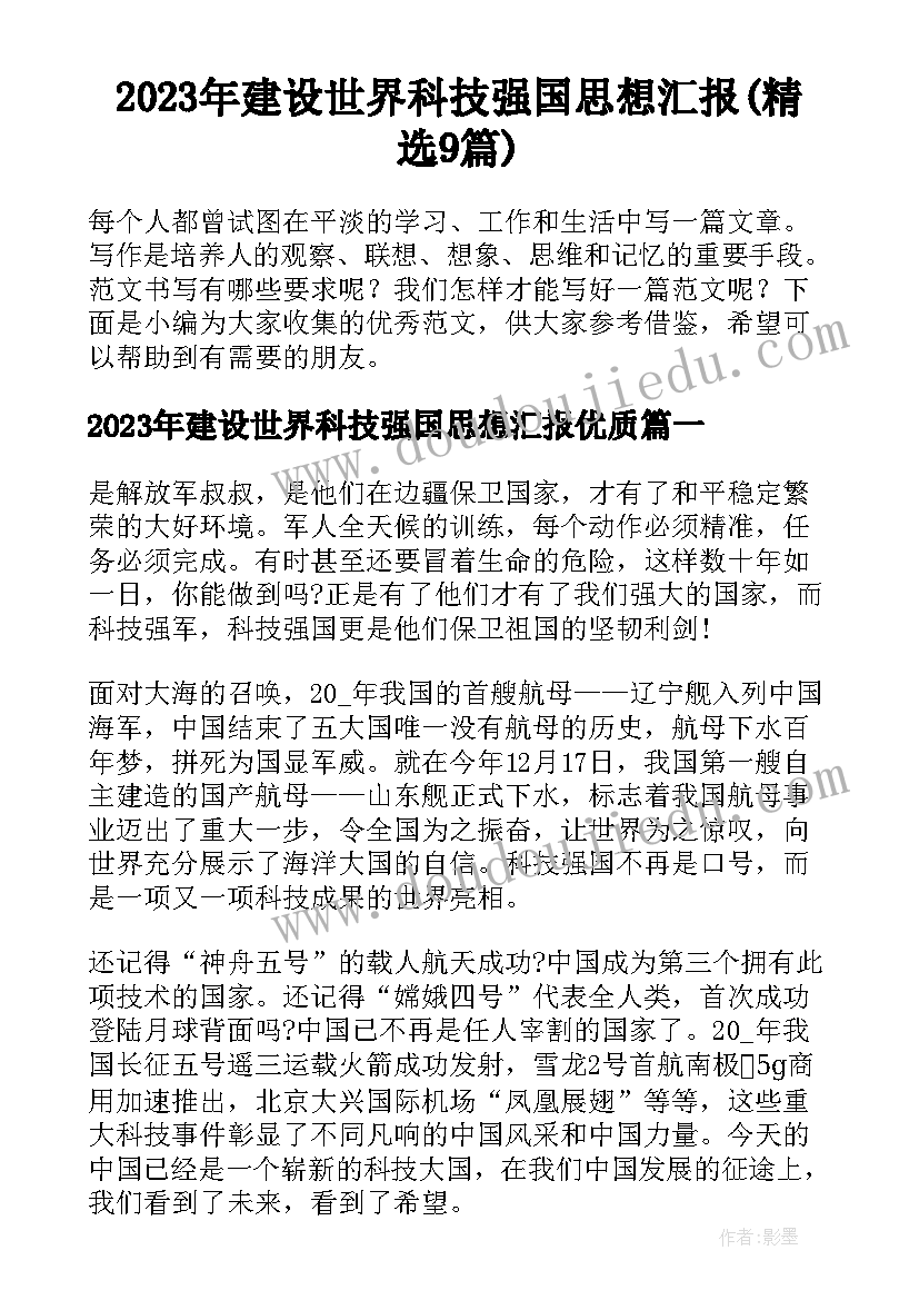 2023年建设世界科技强国思想汇报(精选9篇)