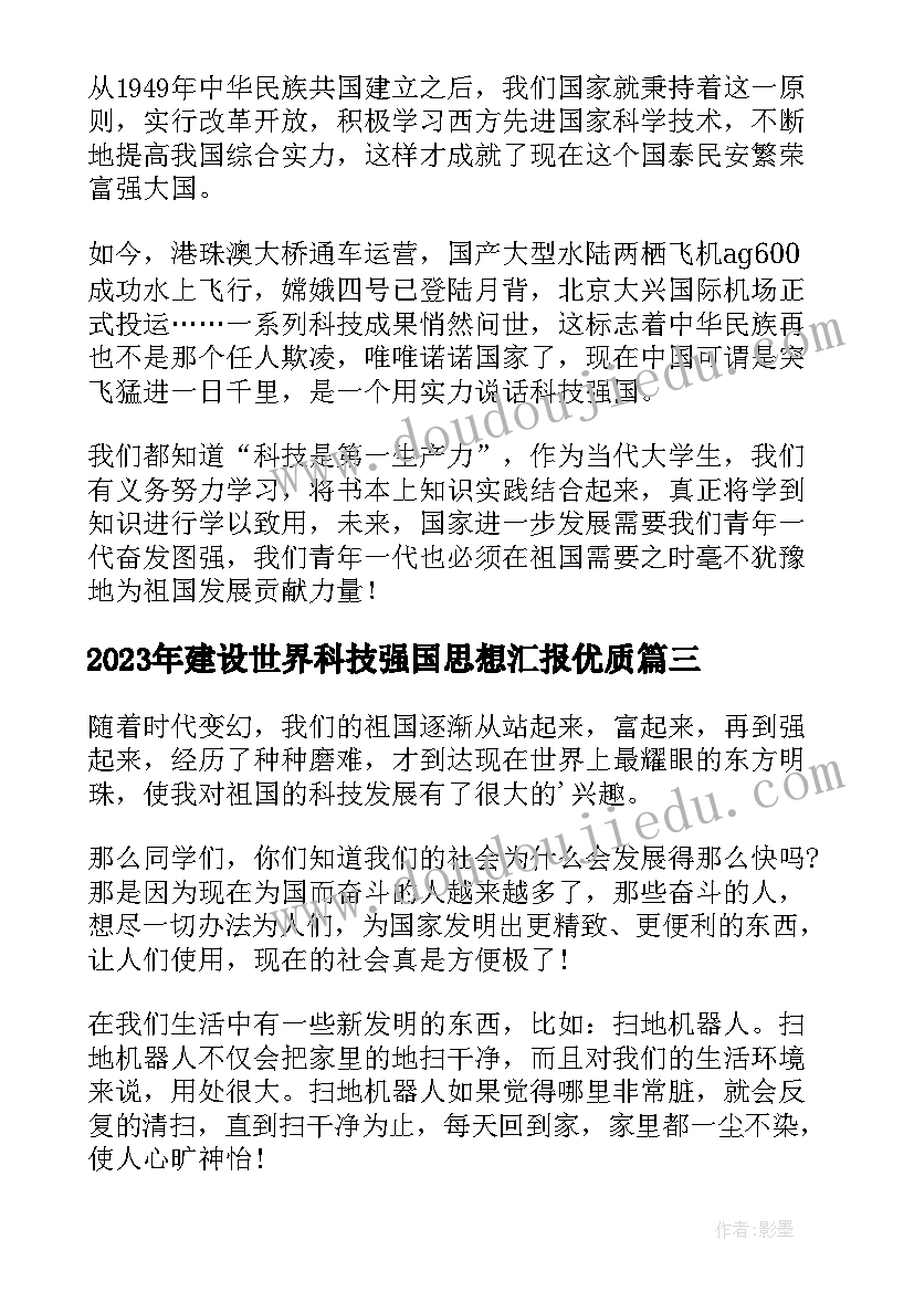 2023年建设世界科技强国思想汇报(精选9篇)