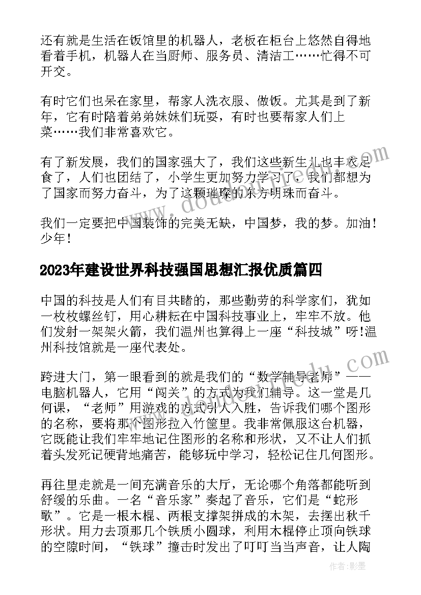 2023年建设世界科技强国思想汇报(精选9篇)