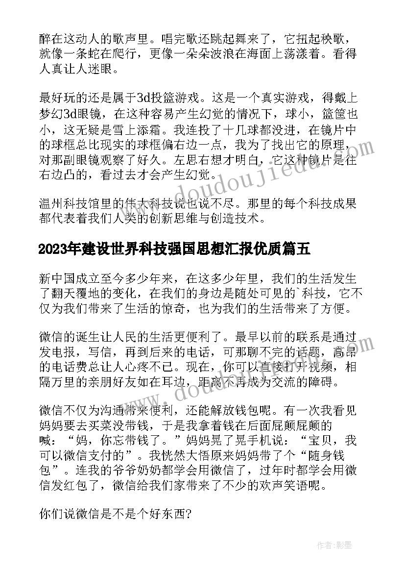 2023年建设世界科技强国思想汇报(精选9篇)