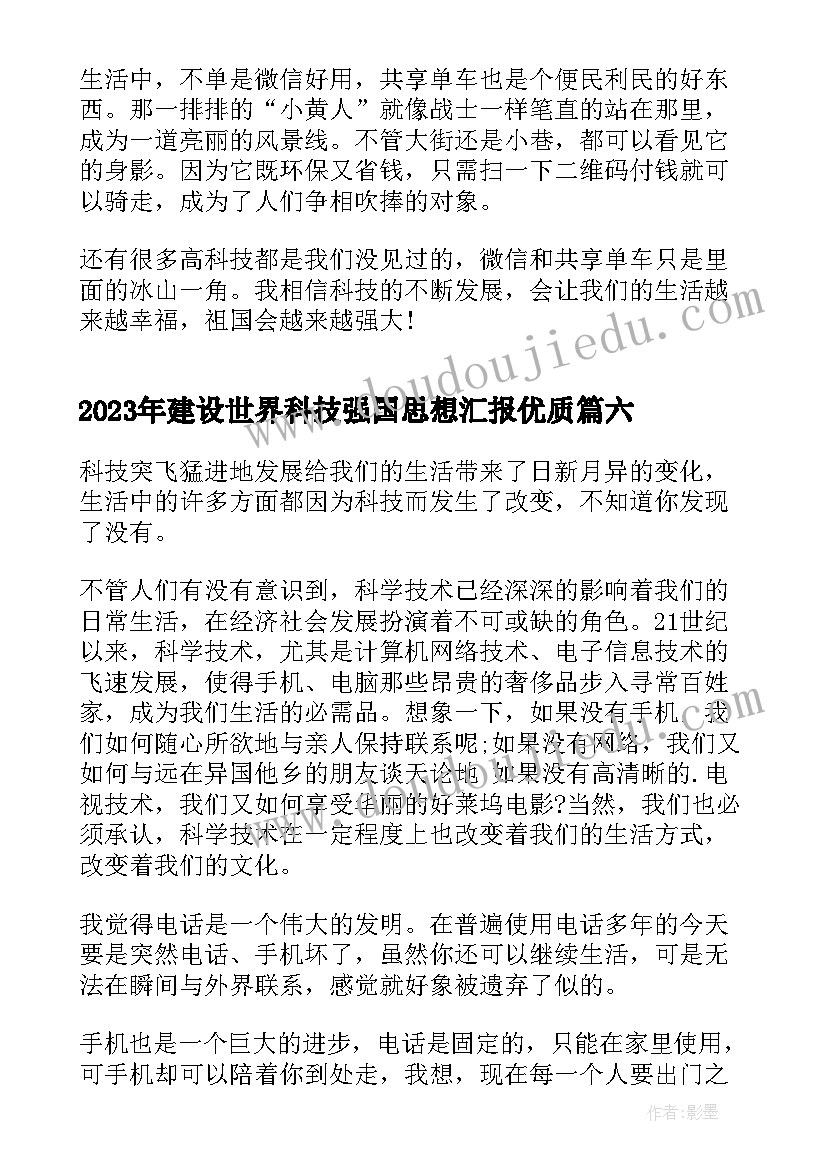 2023年建设世界科技强国思想汇报(精选9篇)