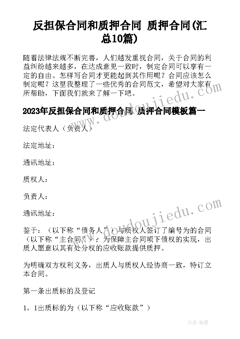 反担保合同和质押合同 质押合同(汇总10篇)