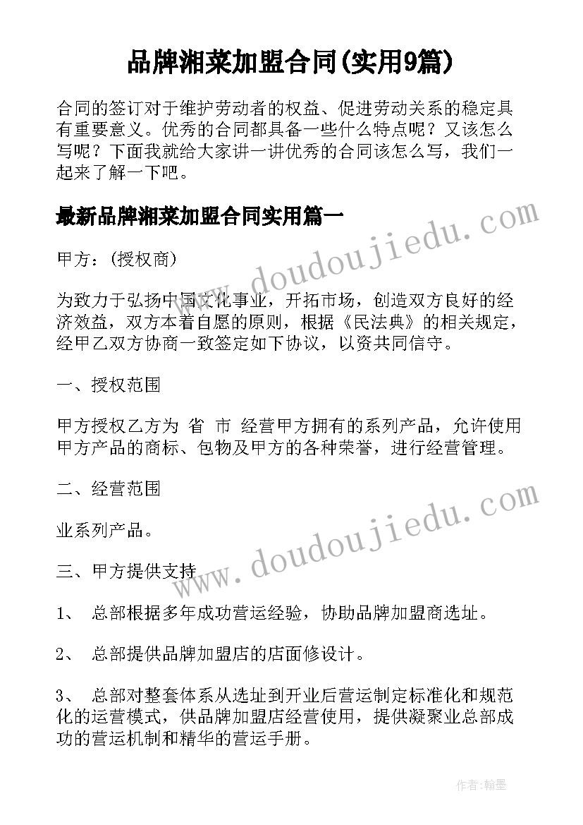 品牌湘菜加盟合同(实用9篇)