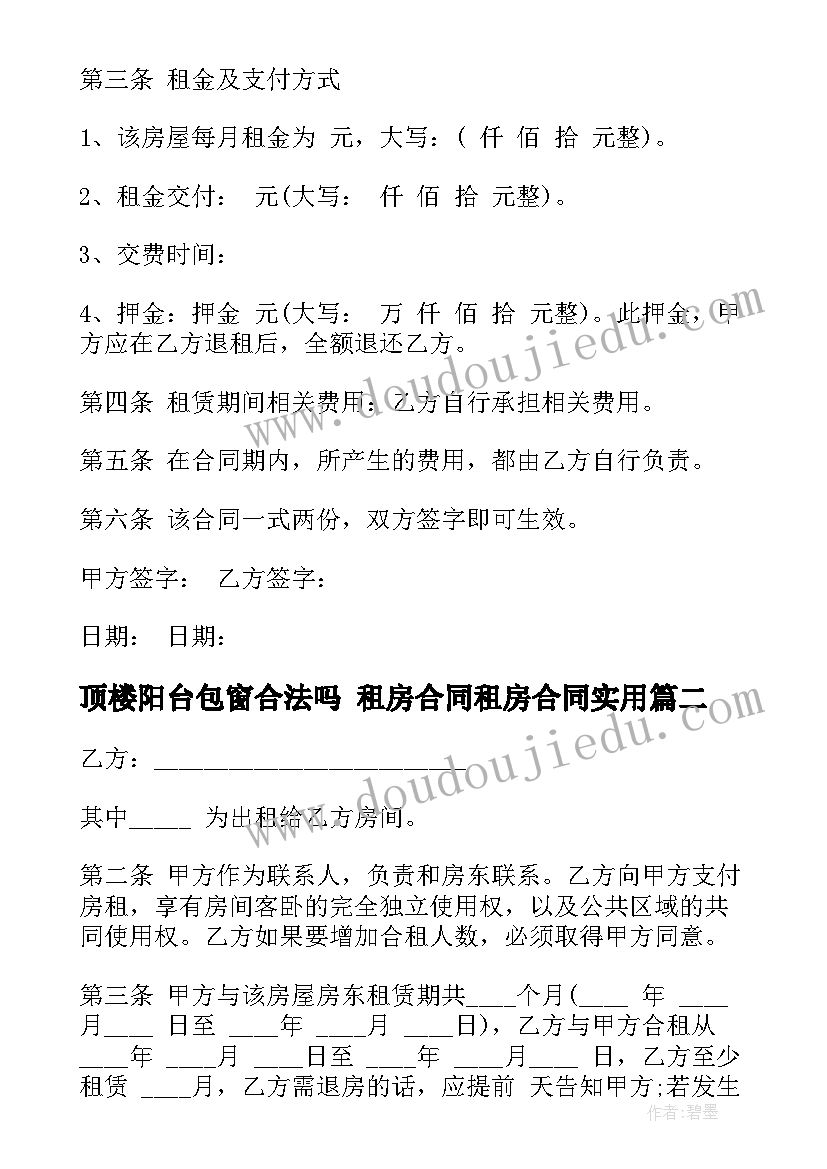 2023年顶楼阳台包窗合法吗 租房合同租房合同(模板9篇)