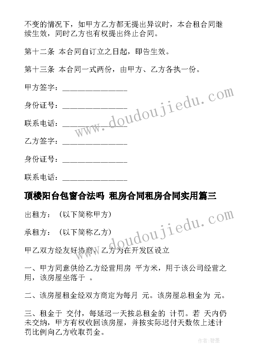 2023年顶楼阳台包窗合法吗 租房合同租房合同(模板9篇)